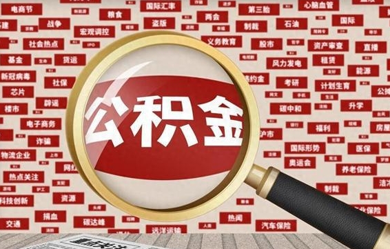 崇左公积金可以取出来当零花钱吗（崇左公积金可以提出来零用吗）